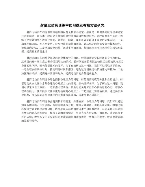 射箭运动员训练中的问题及有效方法研究