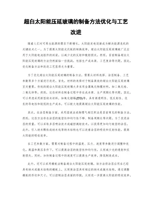 超白太阳能压延玻璃的制备方法优化与工艺改进