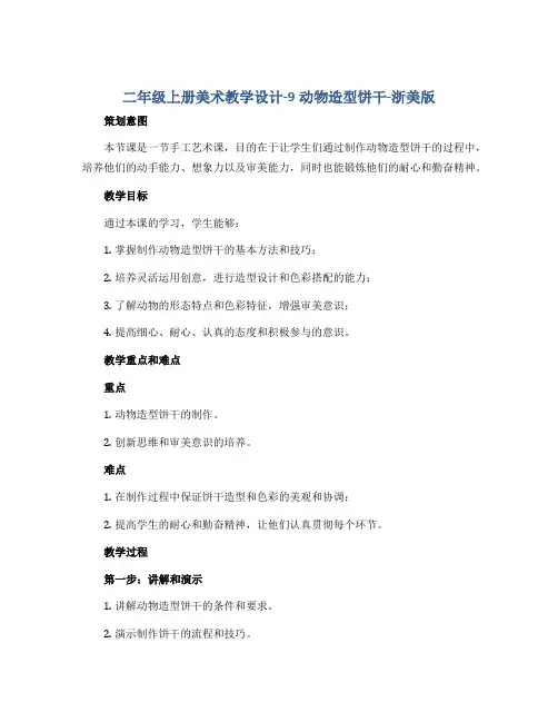 二年级上册美术教学设计-9动物造型饼干-浙美版