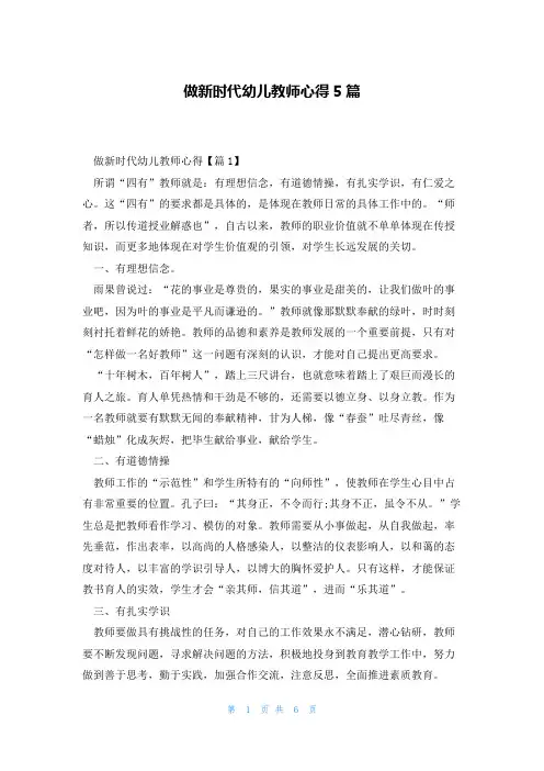 做新时代幼儿教师心得5篇