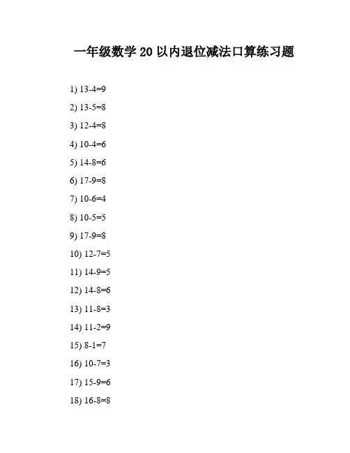 一年级数学20以内退位减法口算练习题