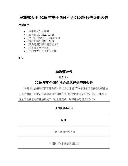 民政部关于2020年度全国性社会组织评估等级的公告