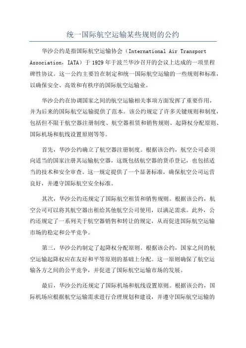 统一国际航空运输某些规则的公约