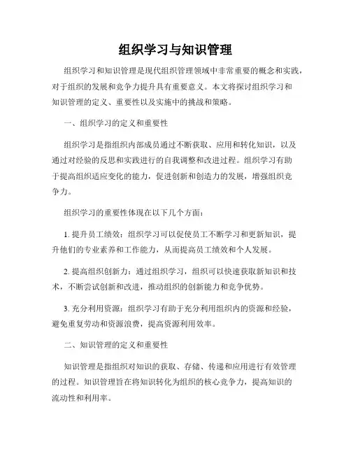 组织学习与知识管理