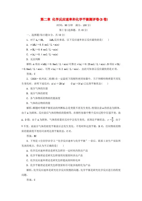 高中化学 第二章 化学反应速率和化学平衡测评卷(B卷) 新人教版选修4