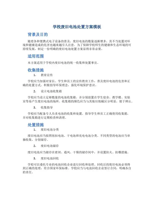 学校废旧电池处置方案模板