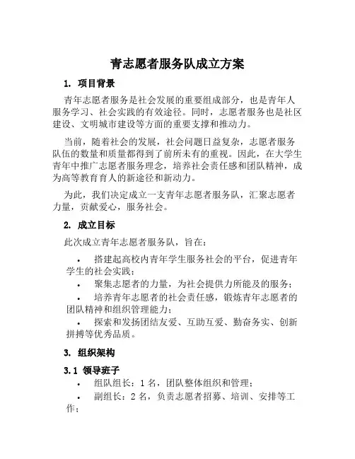 青志愿者服务队成立方案范文