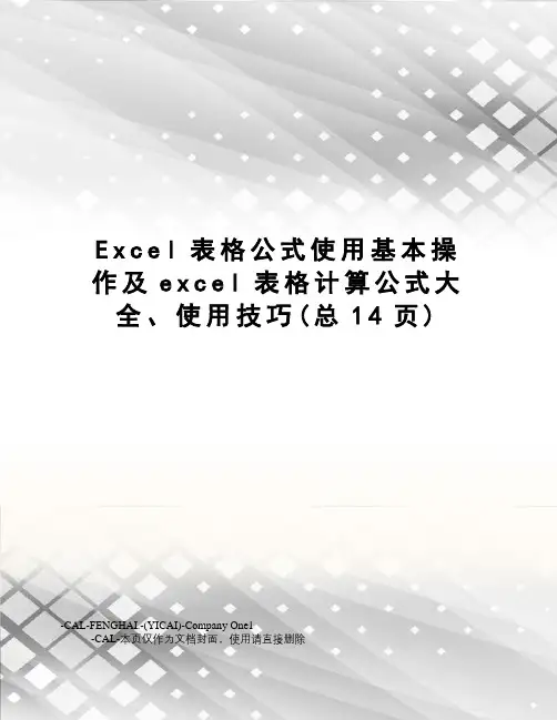 Excel表格公式使用基本操作及excel表格计算公式大全、使用技巧