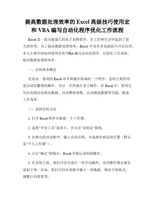 提高数据处理效率的Excel高级技巧使用宏和VBA编写自动化程序优化工作流程