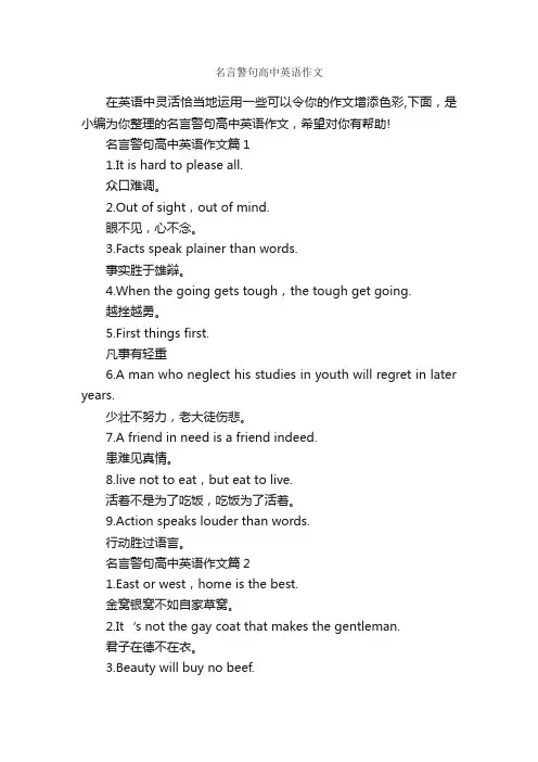 名言警句高中英语作文_高中英语作文_