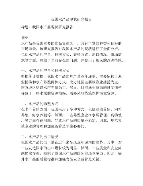 我国水产品现状研究报告