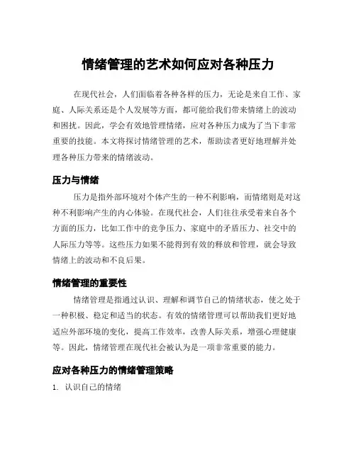 情绪管理的艺术如何应对各种压力