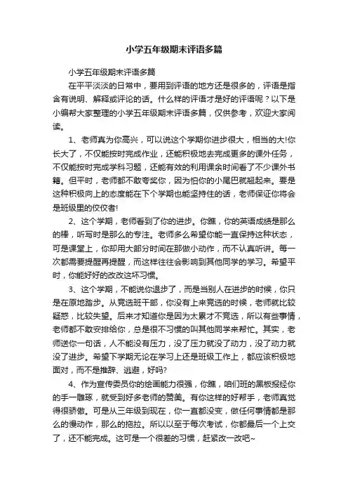 小学五年级期末评语多篇