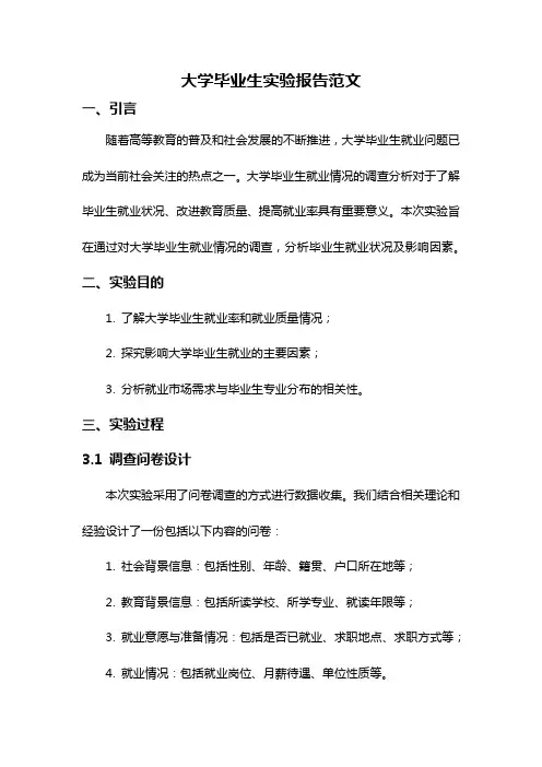 大学毕业生实验报告范文