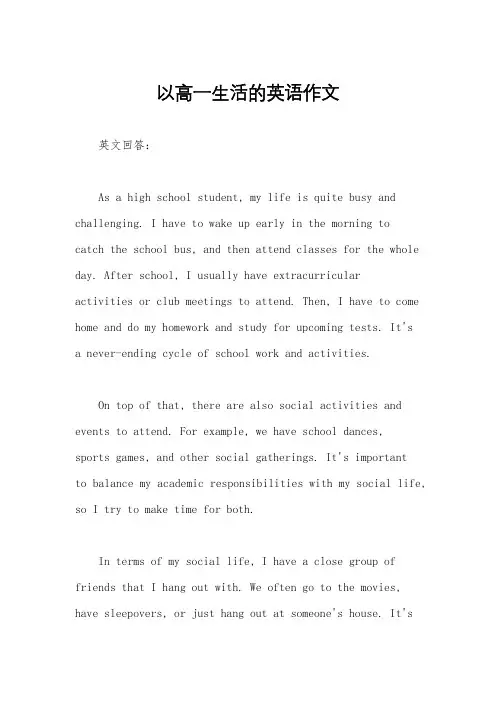 以高一生活的英语作文
