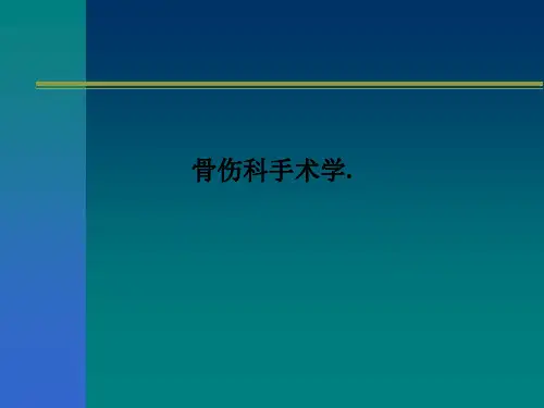 骨伤科手术学.PPT课件