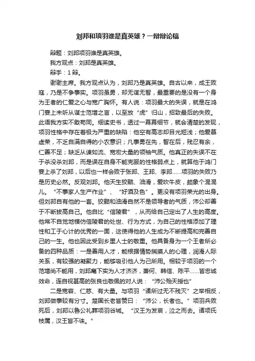 刘邦和项羽谁是真英雄？一辩辩论稿