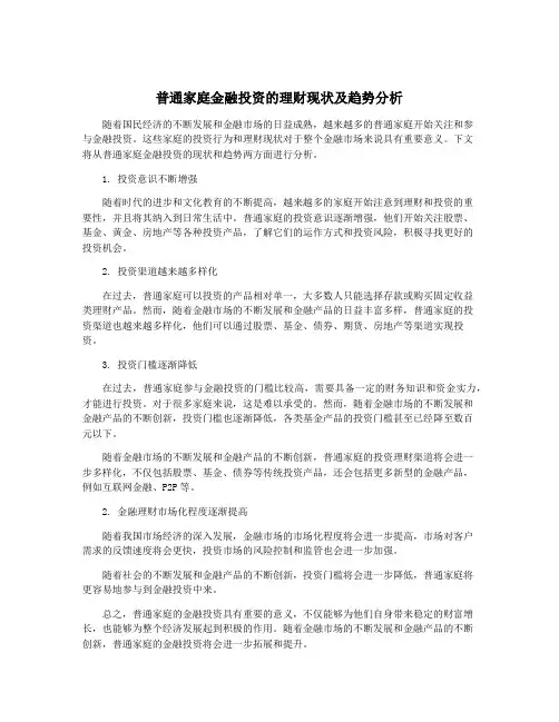 普通家庭金融投资的理财现状及趋势分析