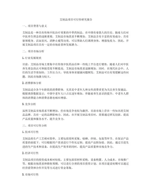 艾制品项目可行性研究报告