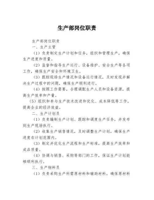 生产部岗位职责