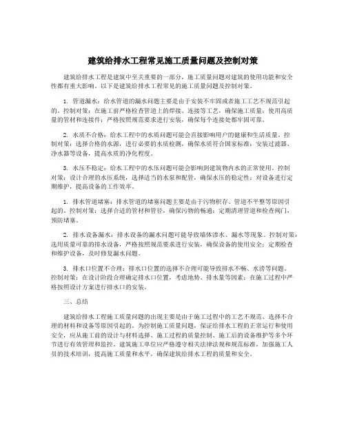 建筑给排水工程常见施工质量问题及控制对策