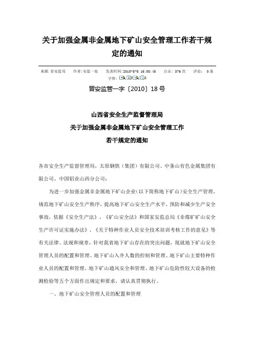 关于加强金属非金属地下矿山安全管理工作若干规定的通知