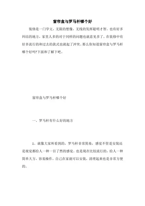 窗帘盒与罗马杆哪个好