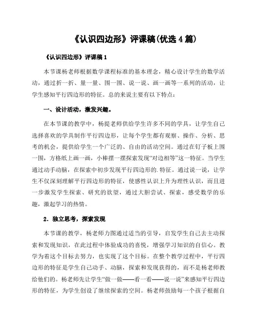 《认识四边形》评课稿(优选4篇)
