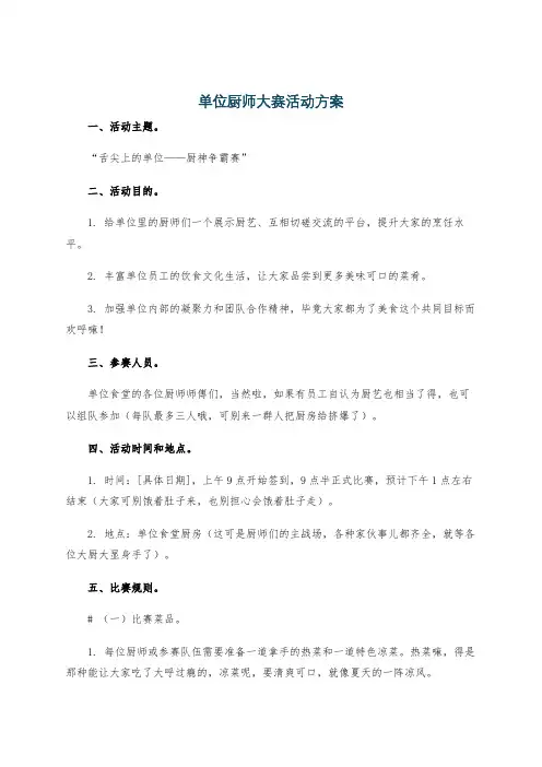 单位厨师大赛活动方案
