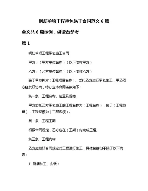钢筋单项工程承包施工合同范文6篇