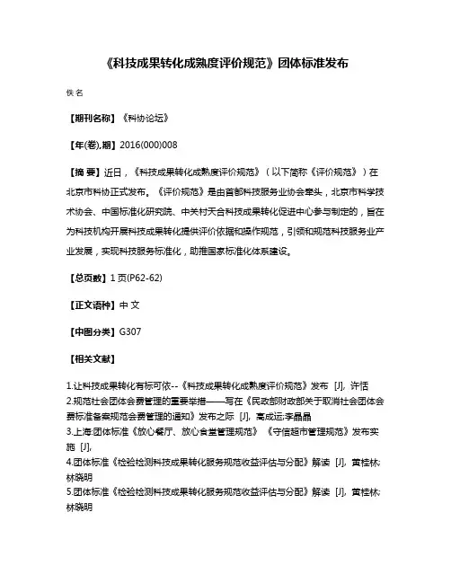 《科技成果转化成熟度评价规范》团体标准发布