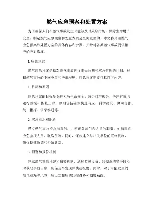 燃气应急预案和处置方案