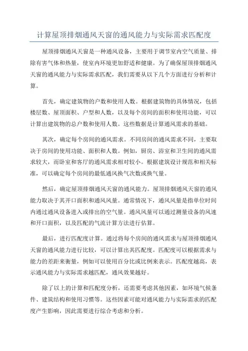 计算屋顶排烟通风天窗的通风能力与实际需求匹配度