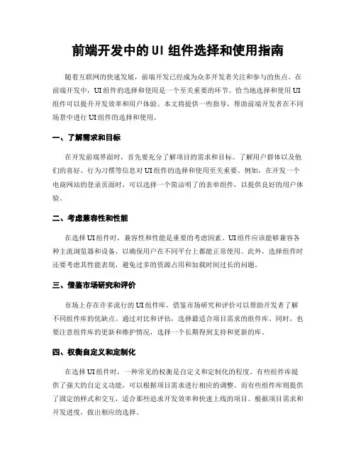 前端开发中的UI组件选择和使用指南