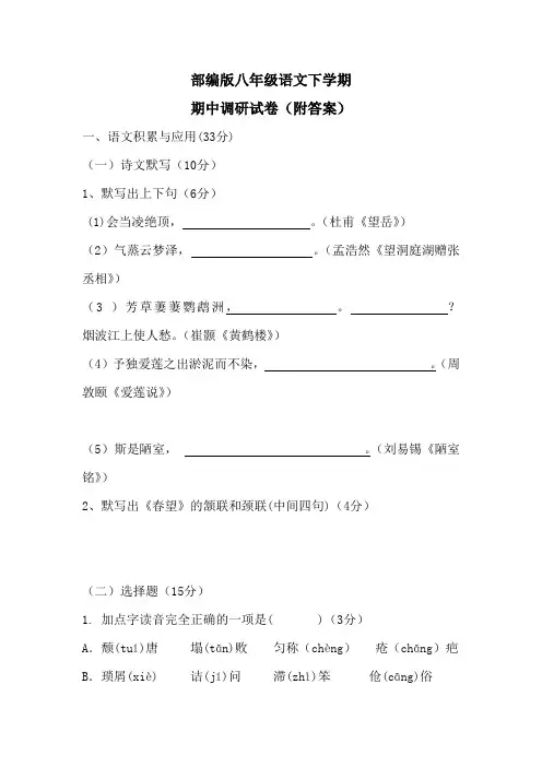 部编版八年级语文下学期期中调研试卷(附答案)