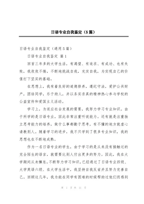 日语专业自我鉴定(5篇)