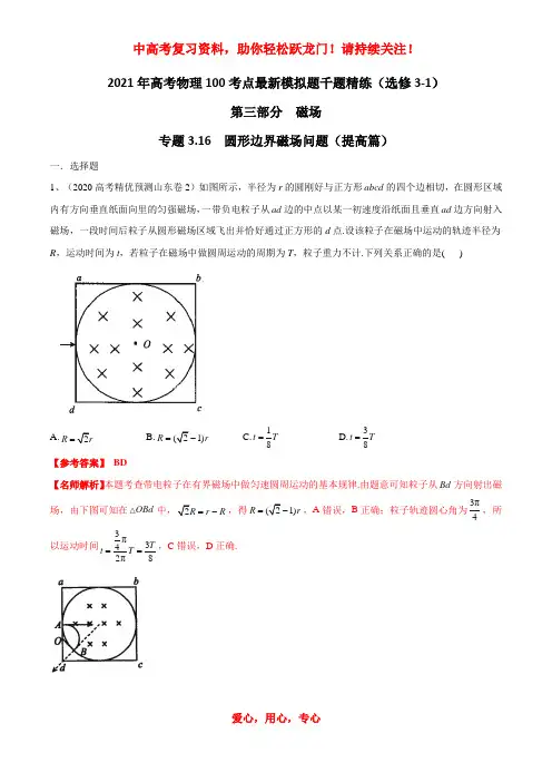 专题3.16 圆形边界磁场问题(提高篇)(解析版)