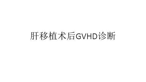 肝移植术后GVHD诊断