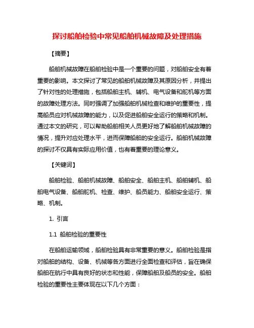探讨船舶检验中常见船舶机械故障及处理措施