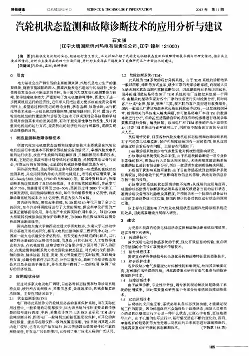 汽轮机状态监测和故障诊断技术的应用分析与建议