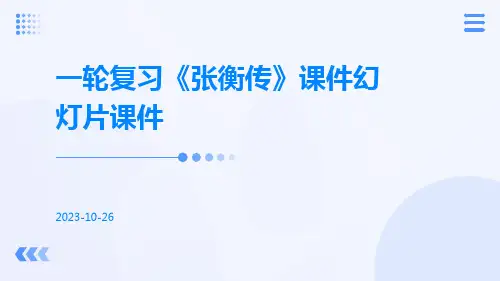 一轮复习《张衡传》课件幻灯片课件
