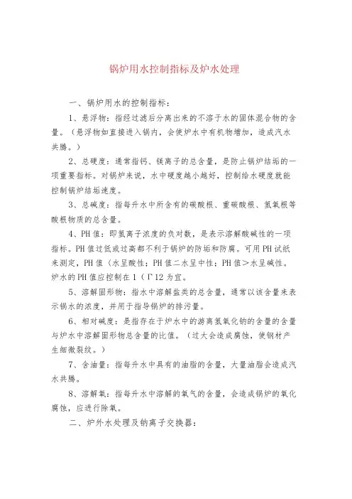 锅炉用水控制指标及炉水处理