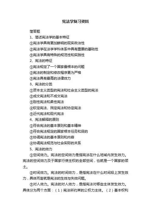 宪法学复习资料