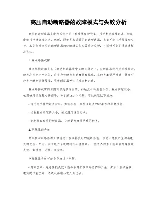 高压自动断路器的故障模式与失效分析