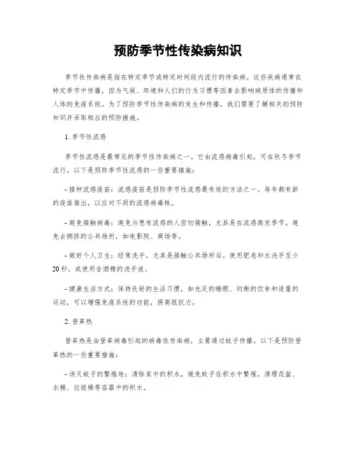预防季节性传染病知识