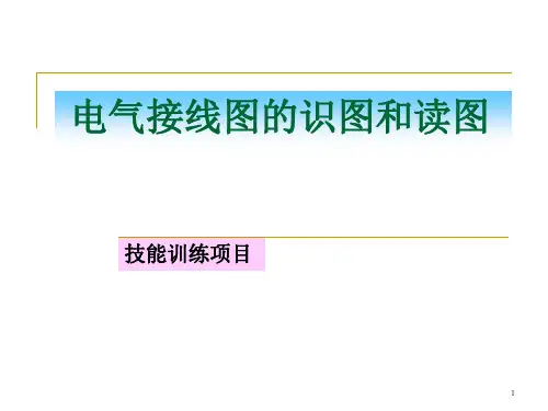 电气接线图的识图ppt课件