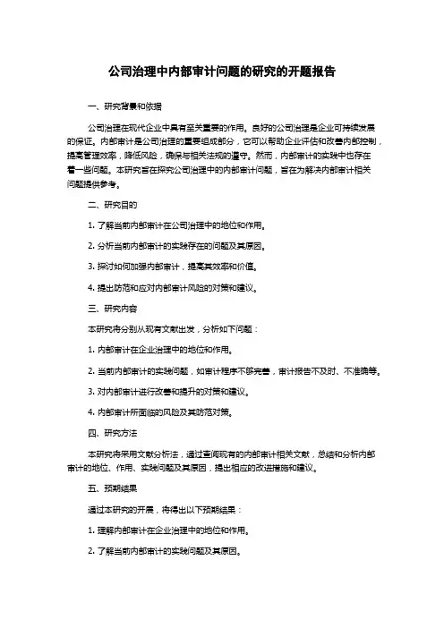 公司治理中内部审计问题的研究的开题报告
