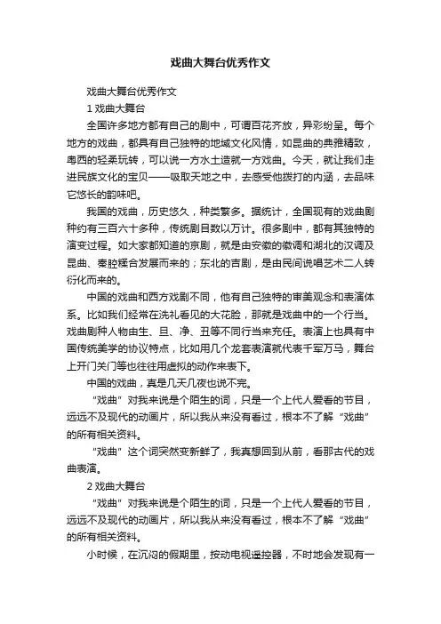 戏曲大舞台优秀作文