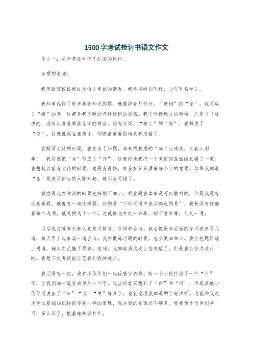 1500字考试检讨书语文作文