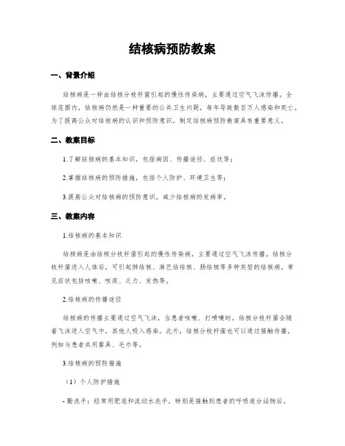 结核病预防教案